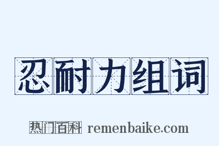 忍耐力组词是什么意思的图片